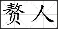 贅人
