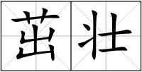 茁壯