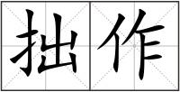 拙作