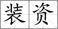 裝資