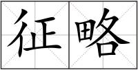 征略