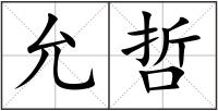 允哲