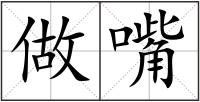 做嘴