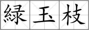 緑玉枝