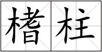 榰柱
