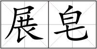 展皂