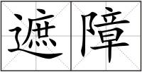 遮障