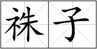 祩子