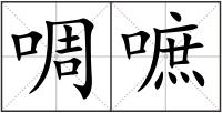 啁嗻