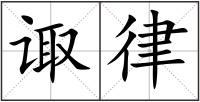 諏律
