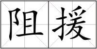 阻援