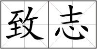 致志