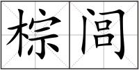 棕閭