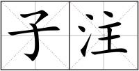 子注