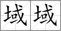 域域
