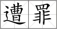 遭罪