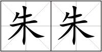 朱朱