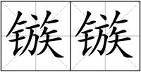 鏃鏃