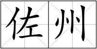佐州