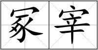 冢宰