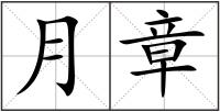 月章