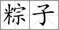 粽子