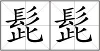 髭髭