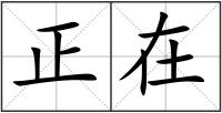 正在
