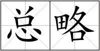 總略