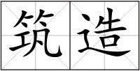 筑造