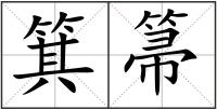 箕箒