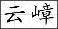 云嶂