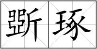 斲琢