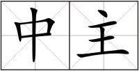 中主