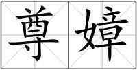 尊嫜