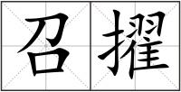 召擢