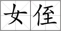 女侄