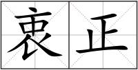 衷正