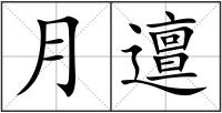 月邅