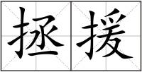 拯援