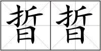 晢晢