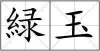 緑玉