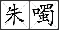朱噣