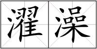 濯澡