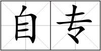 自專