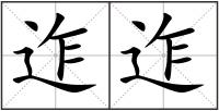 迮迮