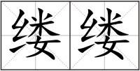 縷縷