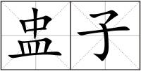 盅子