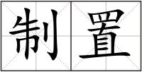 制置