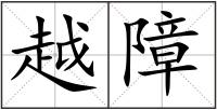 越障